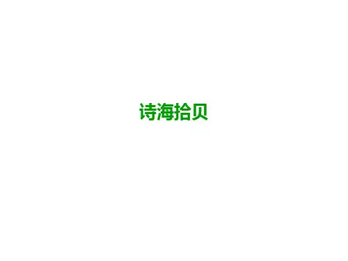 六年级上册语文习题-诗海拾贝｜人教新课标(含答案)