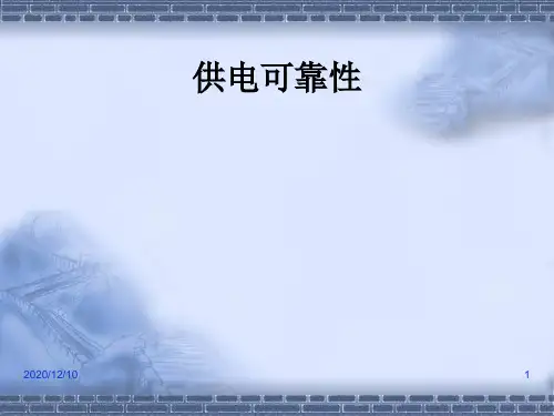 电力系统规划与可靠性 (14)PPT教学课件