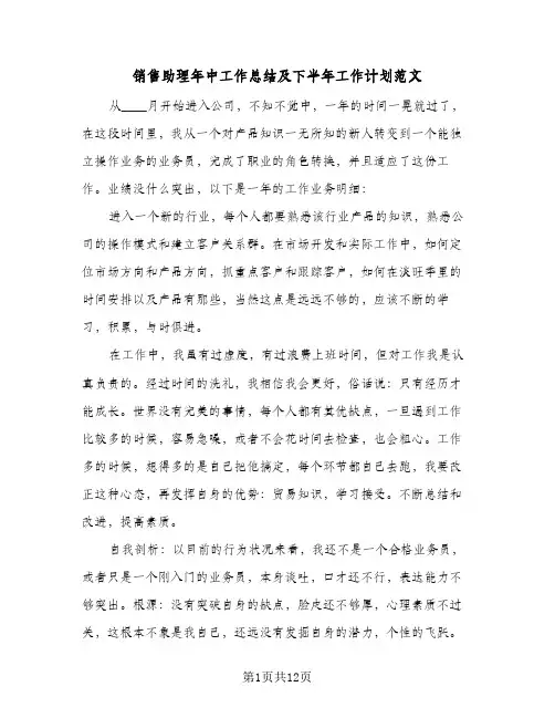 销售助理年中工作总结及下半年工作计划范文(五篇)