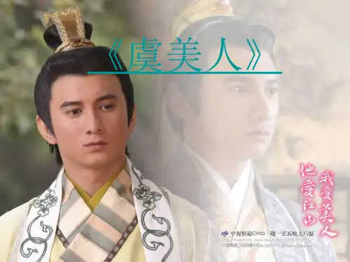 【选修】第三单元《虞美人李煜》优秀课件(31张PPT)