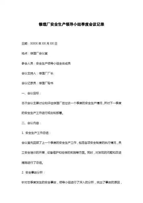 修理厂安全生产领导小组季度会议记录