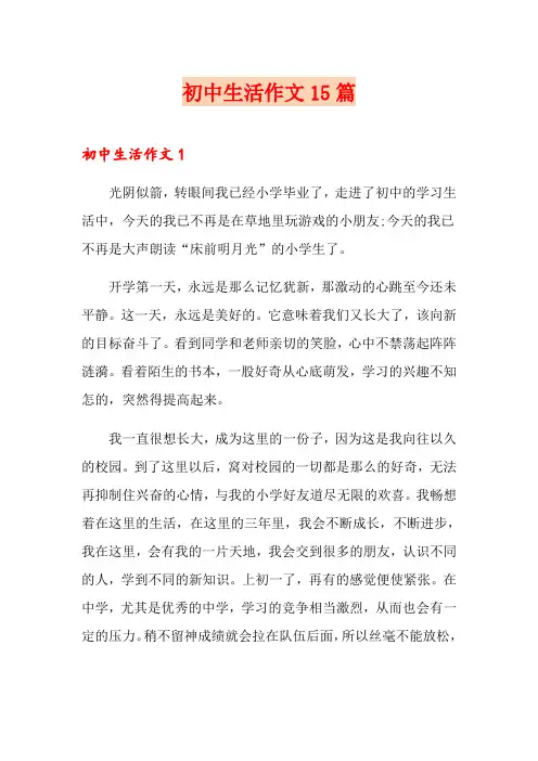 初中生活作文15篇