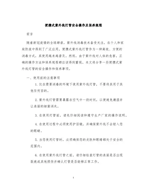 便携式紫外线灯管安全操作及保养规程