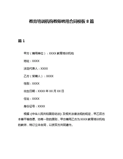 教育培训机构教师聘用合同模板8篇