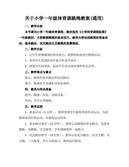关于小学一年级体育课跳绳教案(通用)
