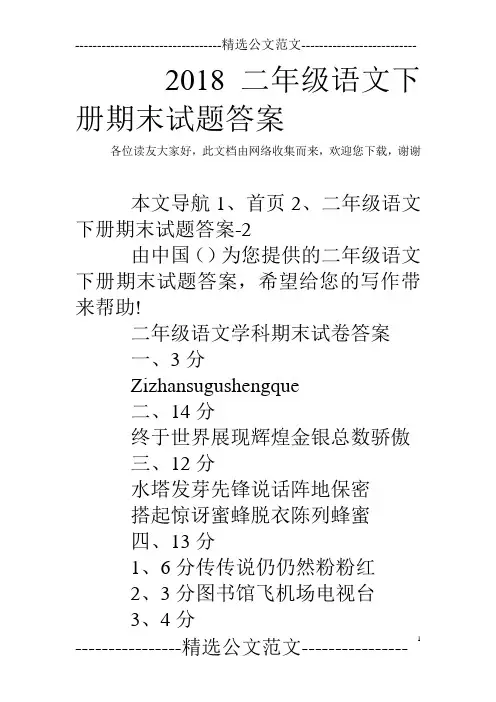 2018二年级语文下册期末试题答案