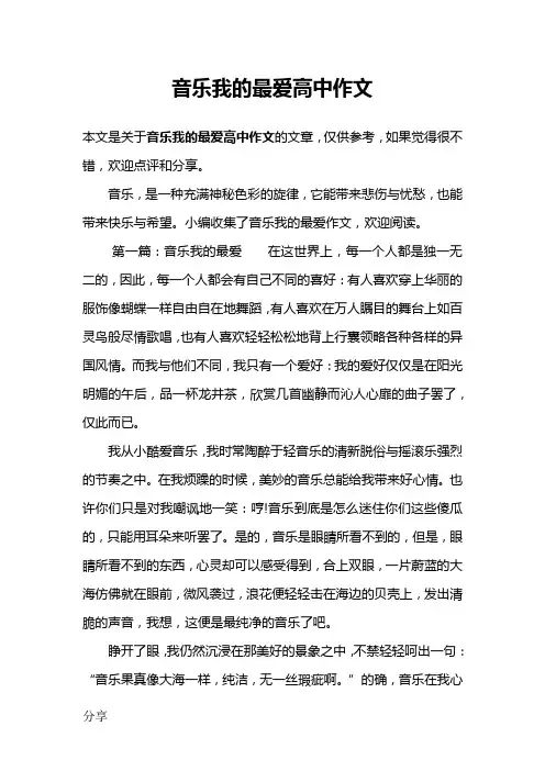 音乐我的最爱高中作文