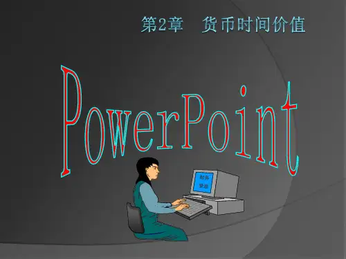 货币的时间价值