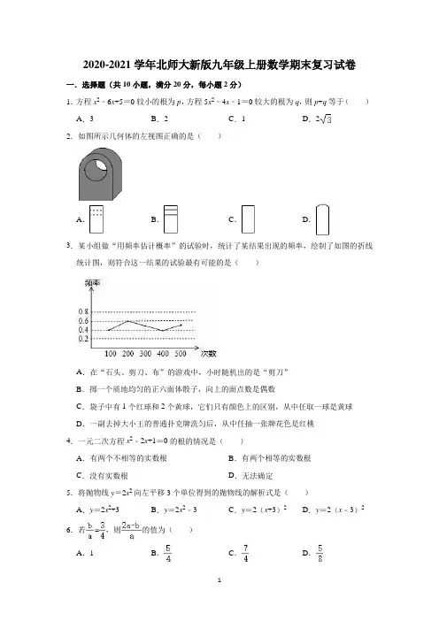 2020-2021学年北师大版九年级上册数学期末复习试卷(有答案)