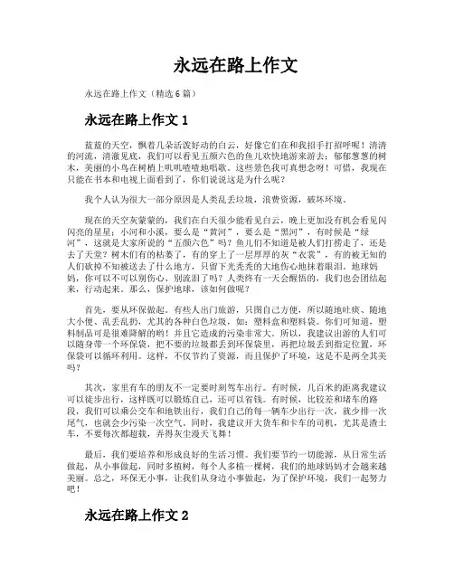 永远在路上作文