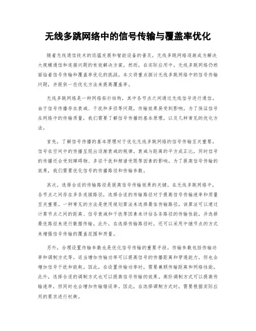 无线多跳网络中的信号传输与覆盖率优化