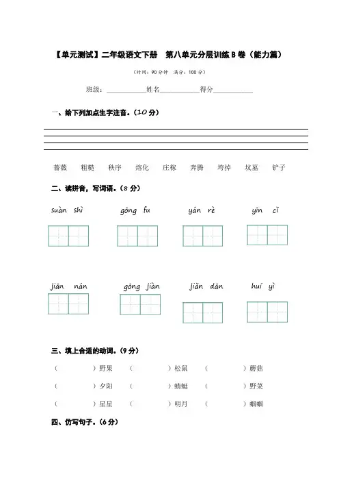 有答案-人教部编版二年级语文下册第八单元B卷能力篇二年级语文下册单元分层训练AB卷部编版