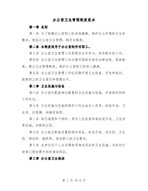 办公室卫生管理制度范本（四篇）