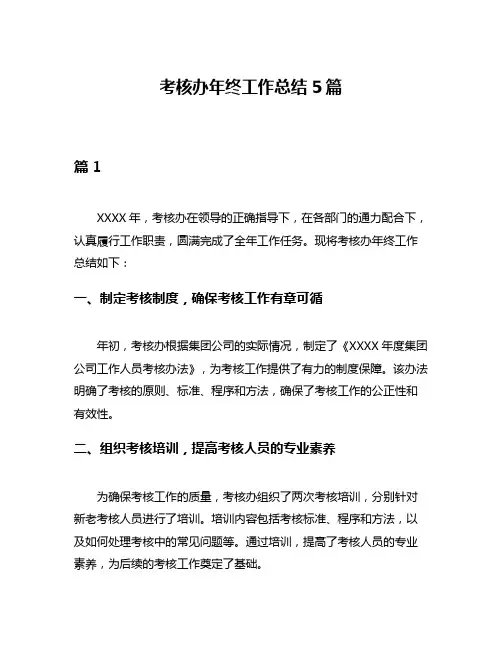 考核办年终工作总结5篇