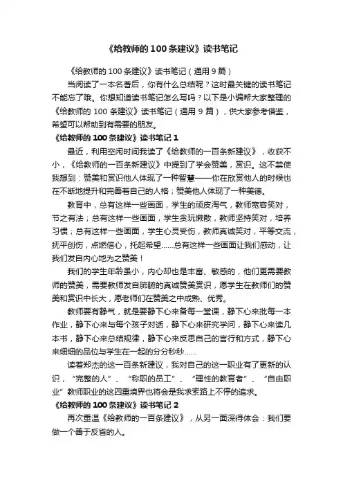 《给教师的100条建议》读书笔记（通用9篇）