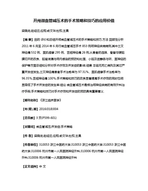 开颅微血管减压术的手术策略和技巧的应用价值