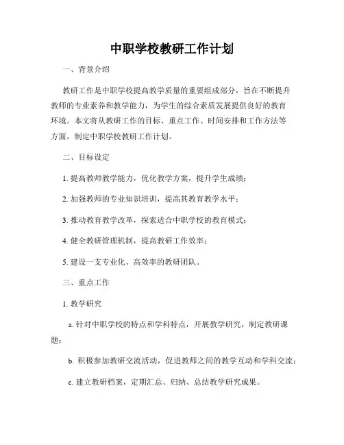 中职学校教研工作计划