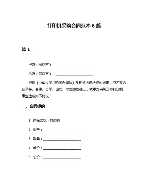 打印机采购合同范本6篇