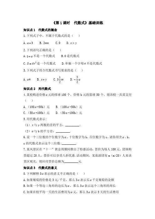 七年级数学上册第3章最新《第1课时__代数式》知识点训练(基础)(北师大版)