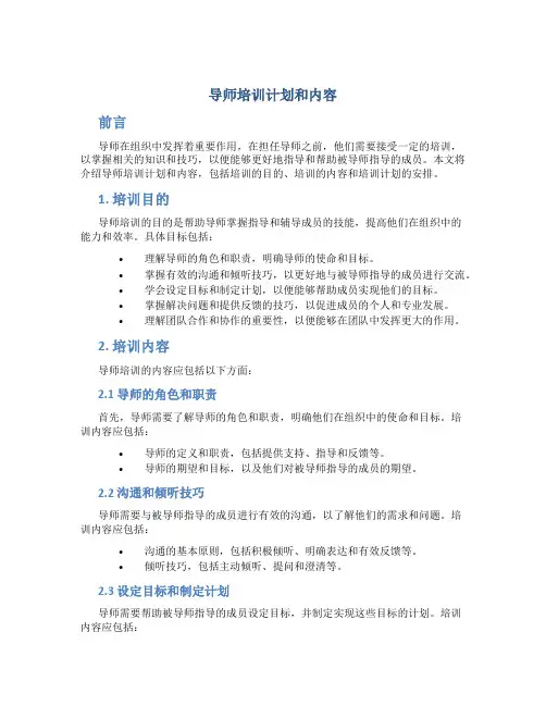 导师培训计划和内容