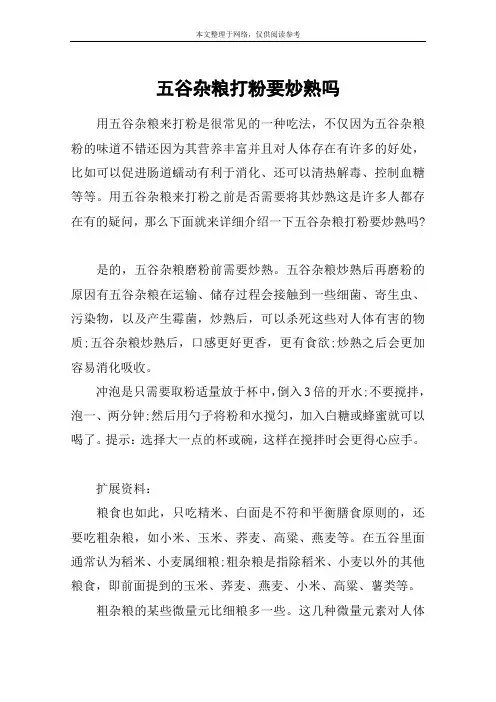 五谷杂粮打粉要炒熟吗