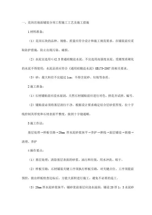 花岗岩地面铺装分项工程施工工艺及施工措施