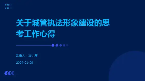 关于城管执法形象建设的思考工作心得