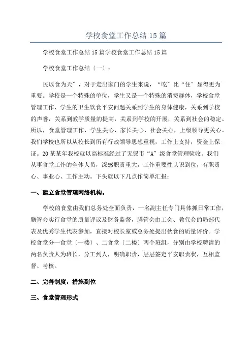 学校食堂工作总结15篇