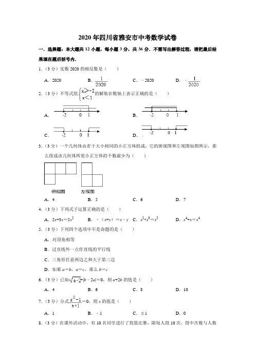 2020年四川省雅安市中考数学试卷及答案解析