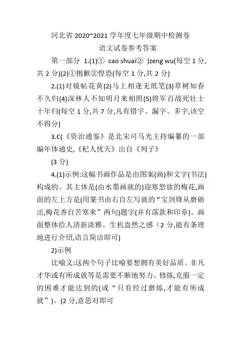 河北省2020~2021学年度联考七年级期中检测卷语文试卷参考答案