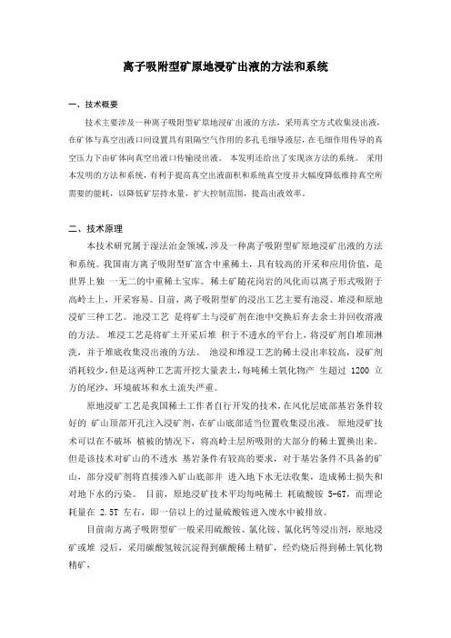 离子吸附型矿原地浸矿出液的方法和系统