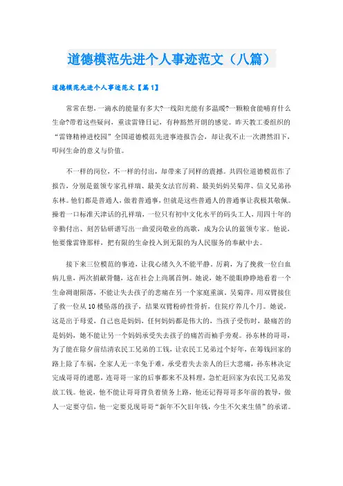 道德模范先进个人事迹范文(八篇)