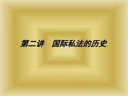 国际私法的历史分解