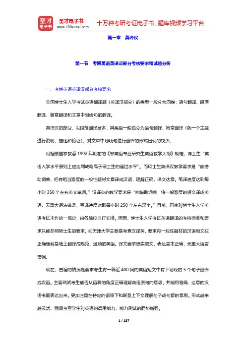 考博英语翻译及写作真题解析与强化练习-英译汉【圣才出品】
