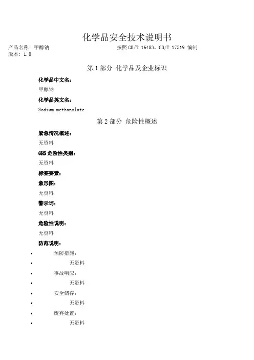 甲醇钠化学品安全技术说明书