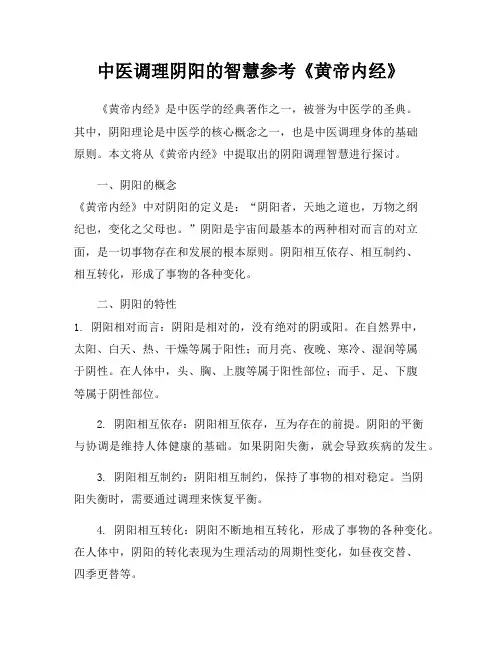 中医调理阴阳的智慧参考《黄帝内经》