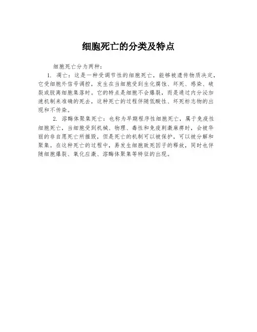 细胞死亡的分类及特点