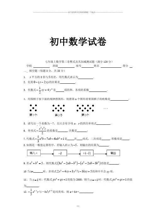 北师大版七年级数学上第三章整式及其加减测试题(满分120分)