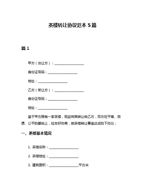 茶楼转让协议范本5篇