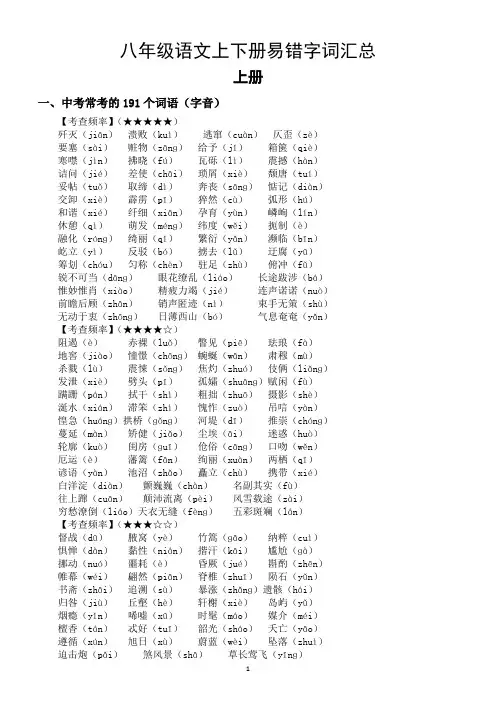 初中语文部编版八年级上下册易错字词汇总(中考易考)