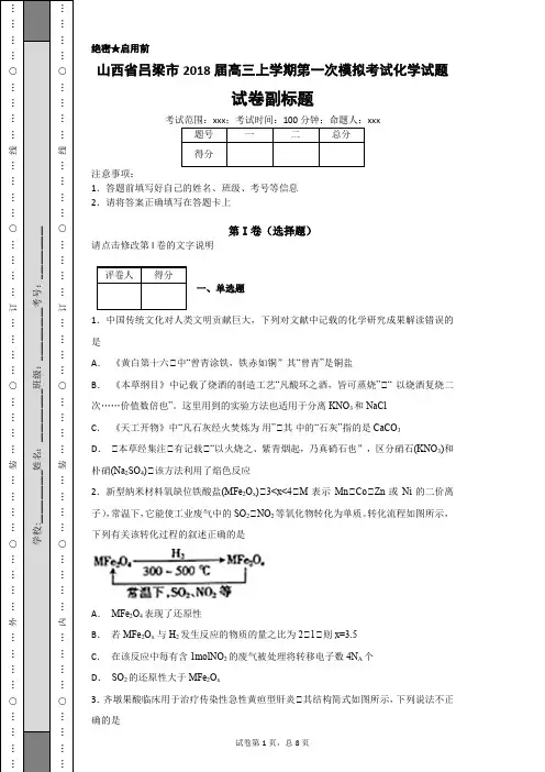 山西省吕梁市2018届高三上学期第一次模拟考试化学试题