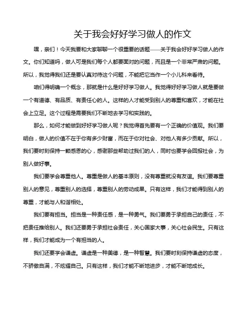 关于我会好好学习做人的作文