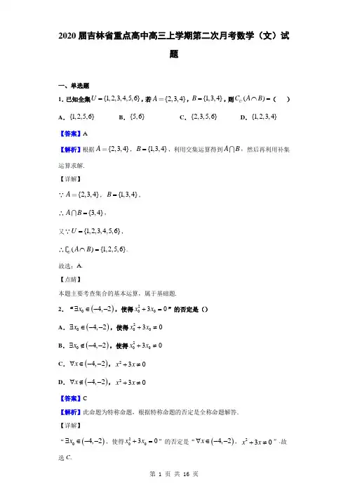 2020届吉林省重点高中高三上学期第二次月考数学(文)试题(解析版)