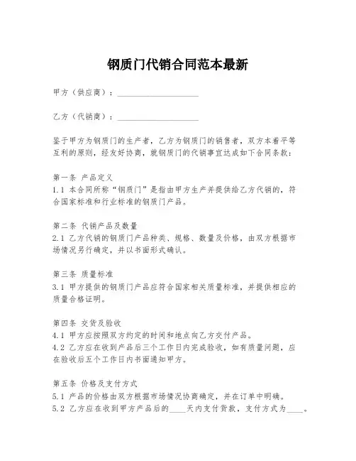 钢质门代销合同范本最新