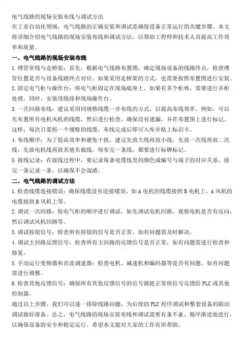 电气线路的现场安装布线与调试方法