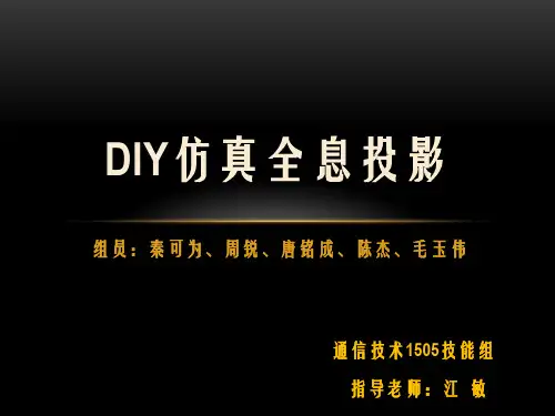 DIY仿真全息投影