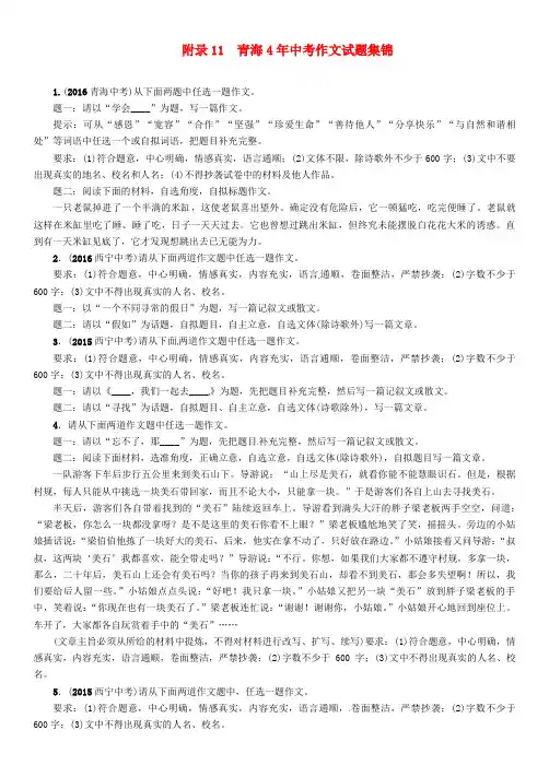 2017届中考语文总复习第五编中考写作提升篇附录11青海4年中考作文试题集锦