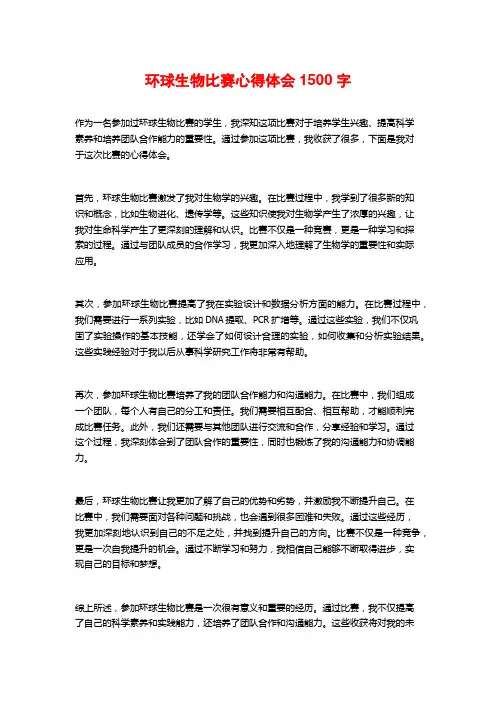 环球生物比赛心得体会2
