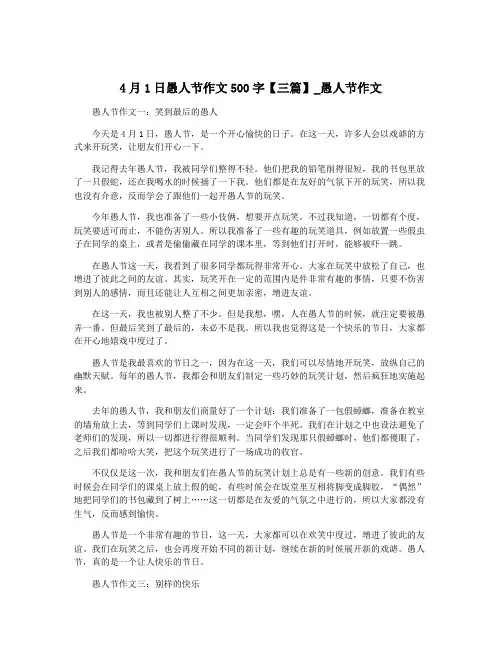 4月1日愚人节作文500字【三篇】_愚人节作文
