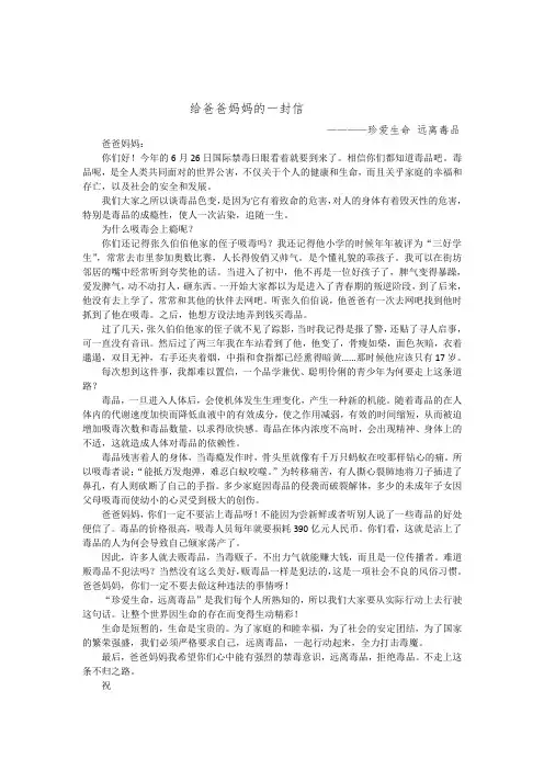 给爸爸妈妈的一封信——珍爱生命 远离毒品